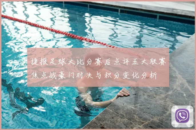 捷报足球大比分赛后点评五大联赛焦点战豪门对决与积分变化分析