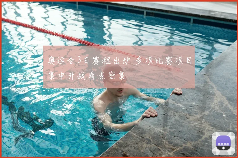 奥运会3日赛程出炉 多项比赛项目集中开战看点密集