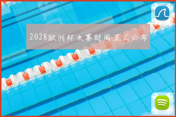 2028欧洲杯决赛时间正式公布