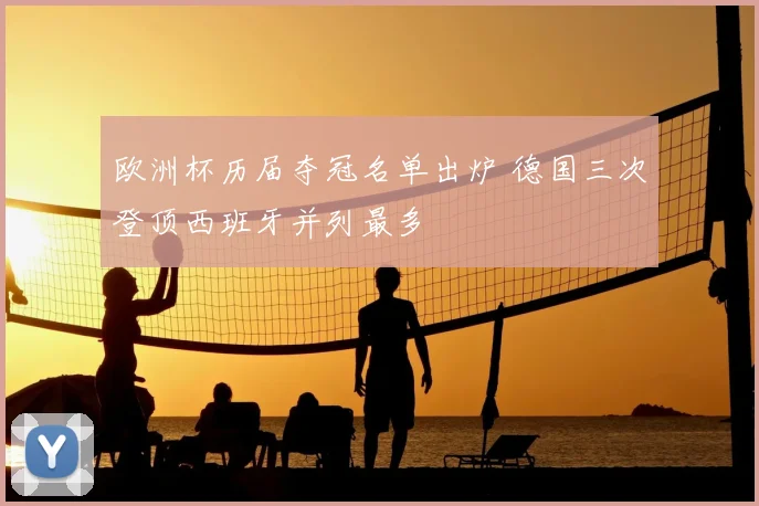 欧洲杯历届夺冠名单出炉 德国三次登顶西班牙并列最多
