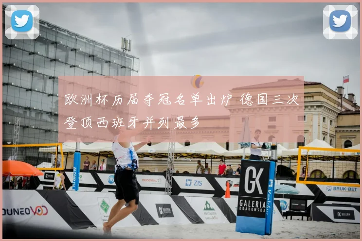 欧洲杯历届夺冠名单出炉 德国三次登顶西班牙并列最多