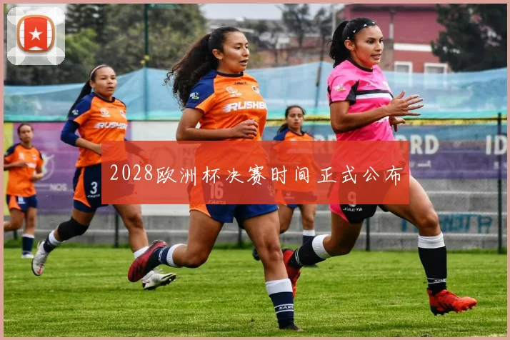 2028欧洲杯决赛时间正式公布