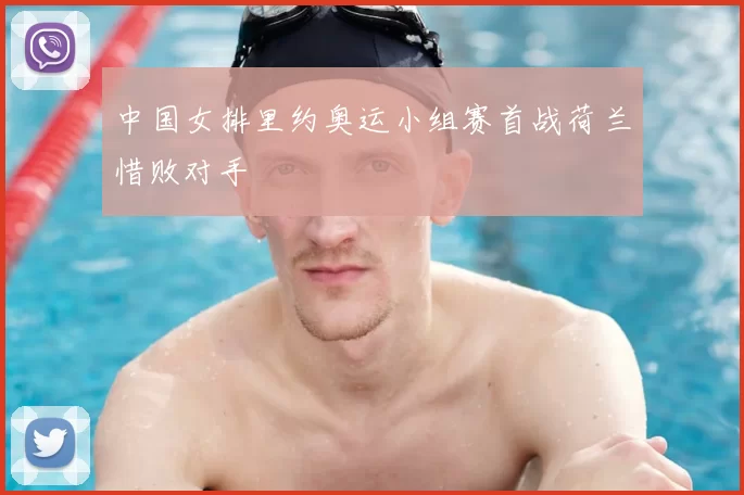 中国女排里约奥运小组赛首战荷兰惜败对手