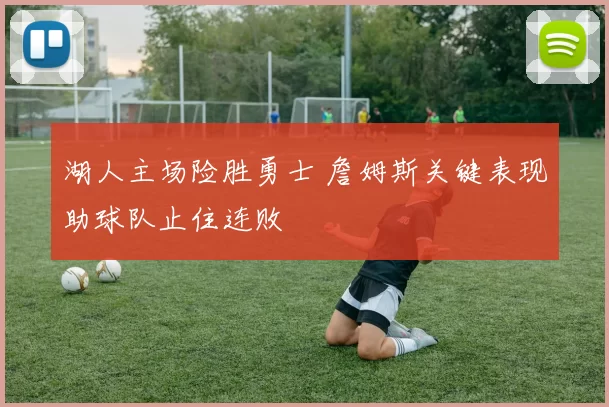 湖人主场险胜勇士 詹姆斯关键表现助球队止住连败