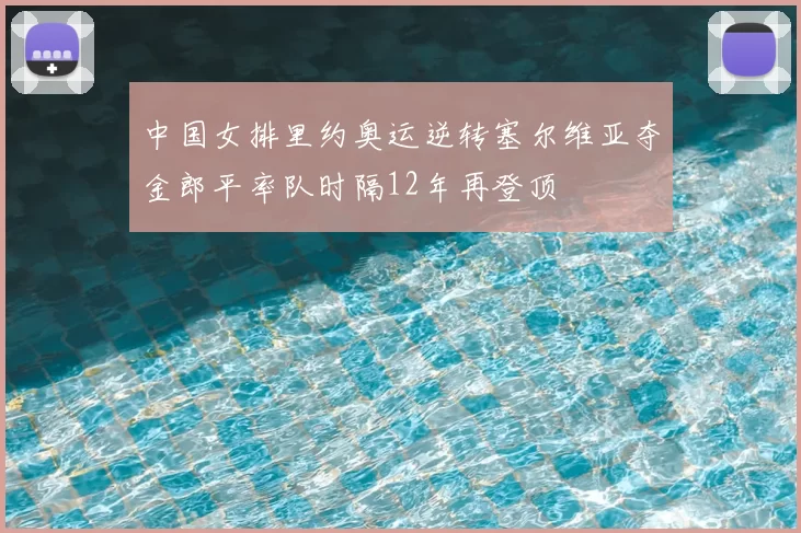 中国女排里约奥运逆转塞尔维亚夺金郎平率队时隔12年再登顶