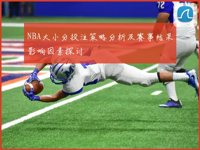 NBA大小分投注策略分析及赛事结果影响因素探讨
