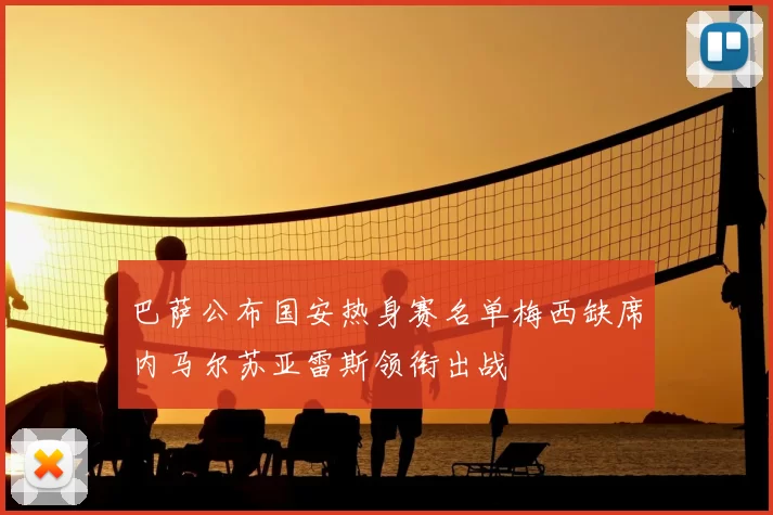 巴萨公布国安热身赛名单梅西缺席内马尔苏亚雷斯领衔出战