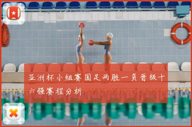 亚洲杯小组赛国足两胜一负晋级十六强赛程分析