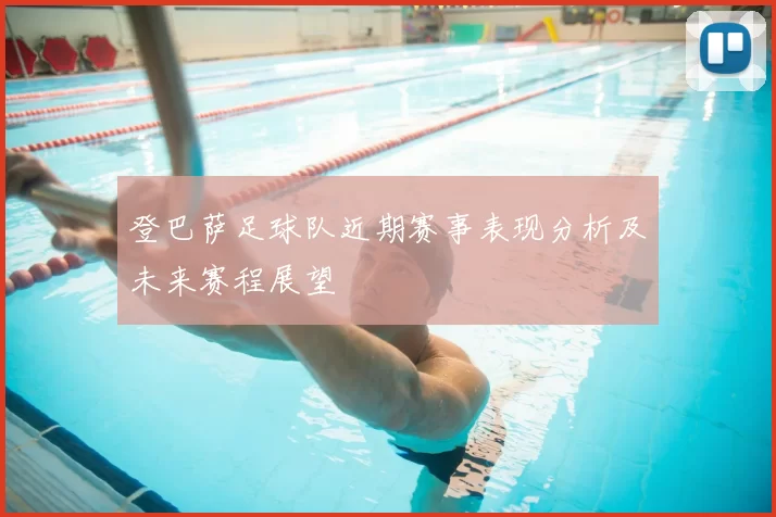 登巴萨足球队近期赛事表现分析及未来赛程展望