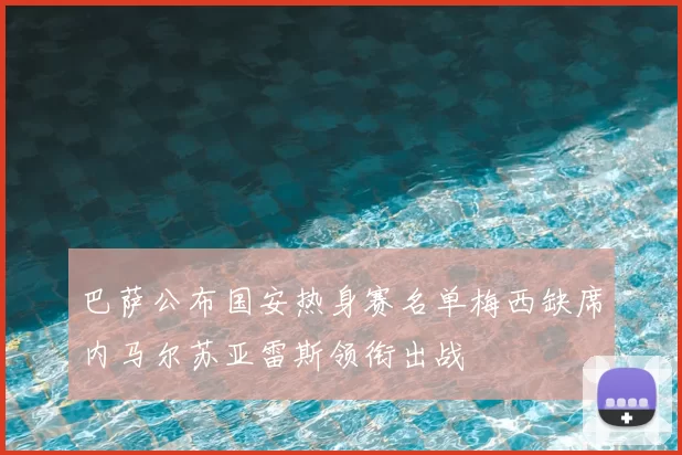 巴萨公布国安热身赛名单梅西缺席内马尔苏亚雷斯领衔出战