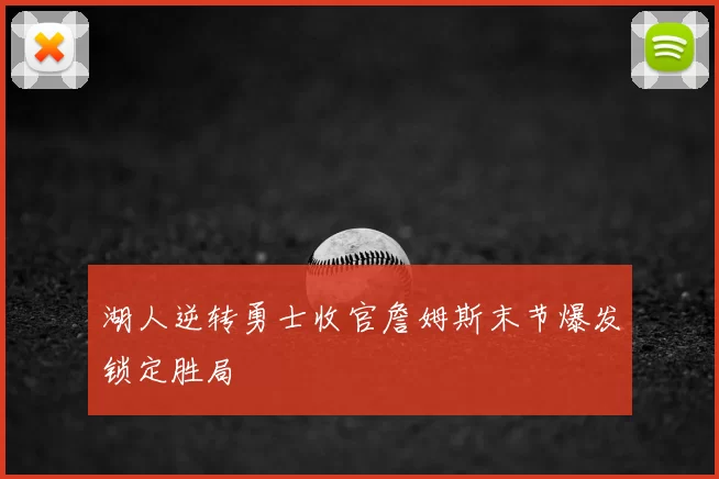 湖人逆转勇士收官詹姆斯末节爆发锁定胜局