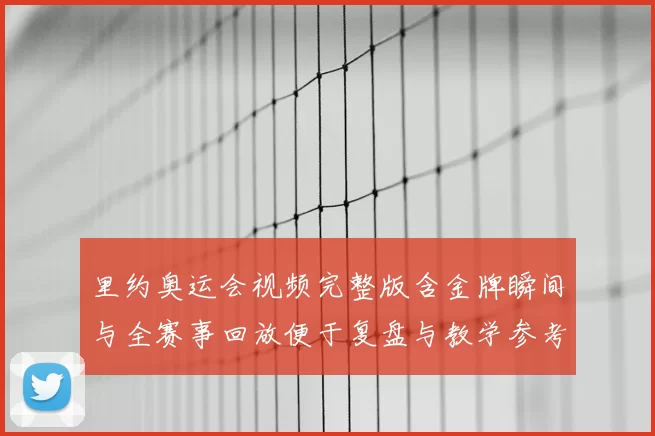 里约奥运会视频完整版含金牌瞬间与全赛事回放便于复盘与教学参考