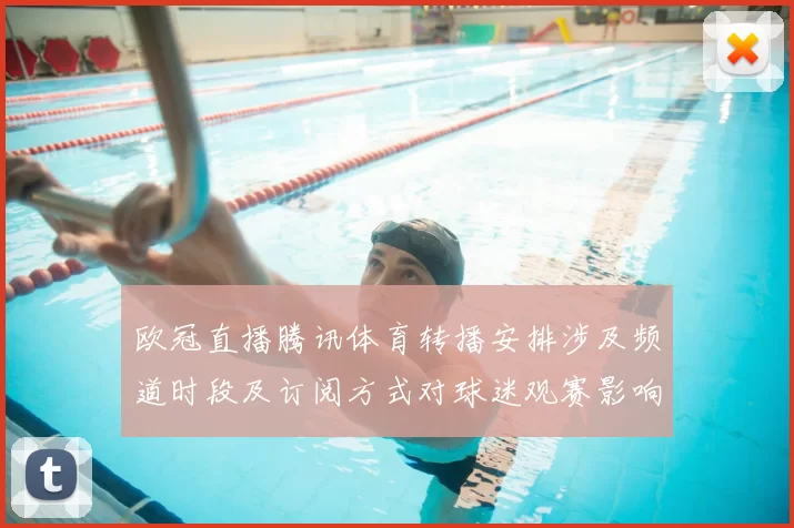 欧冠直播腾讯体育转播安排涉及频道时段及订阅方式对球迷观赛影响解读