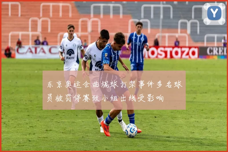 东京奥运会曲棍球打架事件多名球员被罚停赛致小组出线受影响