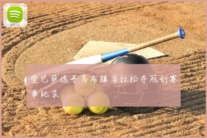 登巴萨选手乌布镇马拉松夺冠创赛事纪录