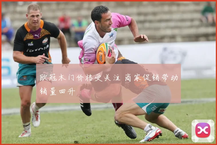 欧冠木门价格受关注 商家促销带动销量回升