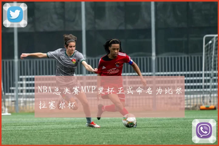 NBA总决赛MVP奖杯正式命名为比尔拉塞尔杯