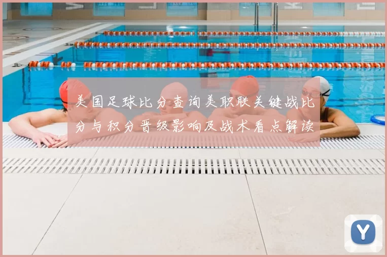 美国足球比分查询美职联关键战比分与积分晋级影响及战术看点解读