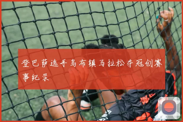 登巴萨选手乌布镇马拉松夺冠创赛事纪录