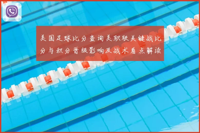 美国足球比分查询美职联关键战比分与积分晋级影响及战术看点解读